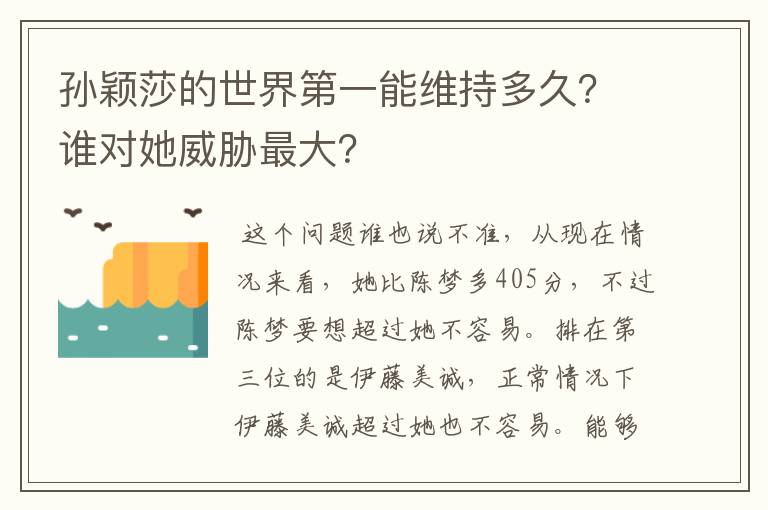孙颖莎的世界第一能维持多久?谁对她威胁最大?