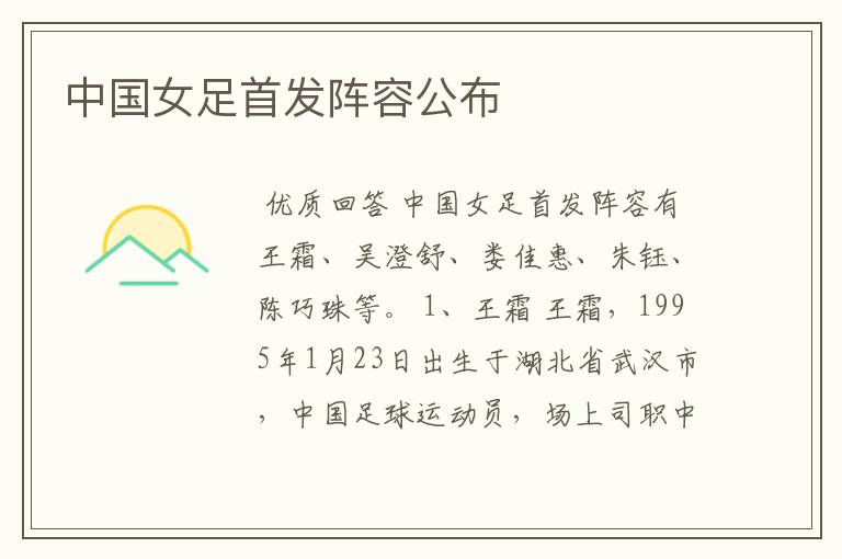 中国女足首发阵容公布