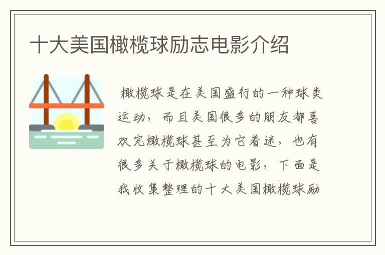 十大美国橄榄球励志电影介绍