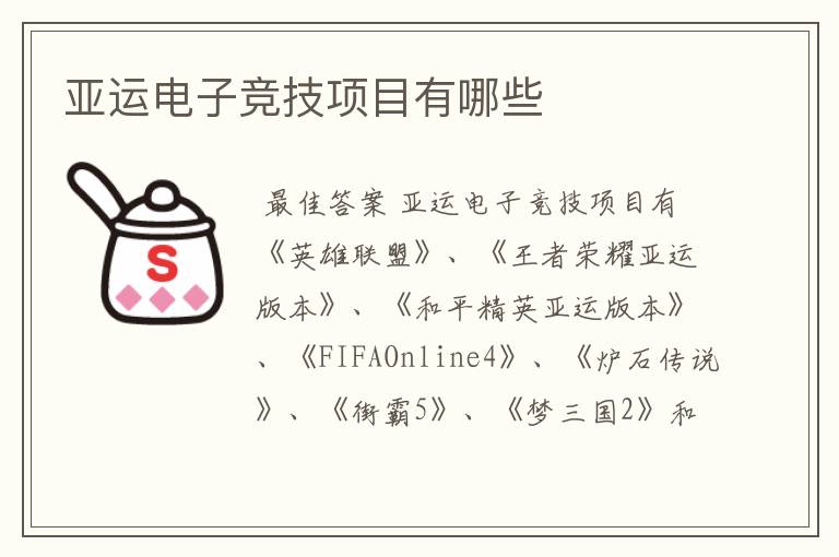 亚运电子竞技项目有哪些