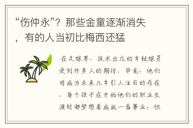 “伤仲永”?那些金童逐渐消失,有的人当初比梅西还猛
