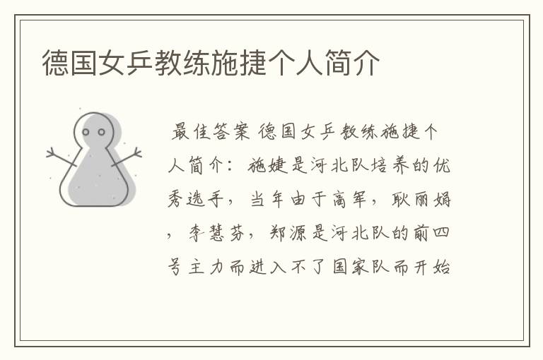 德国女乒教练施捷个人简介