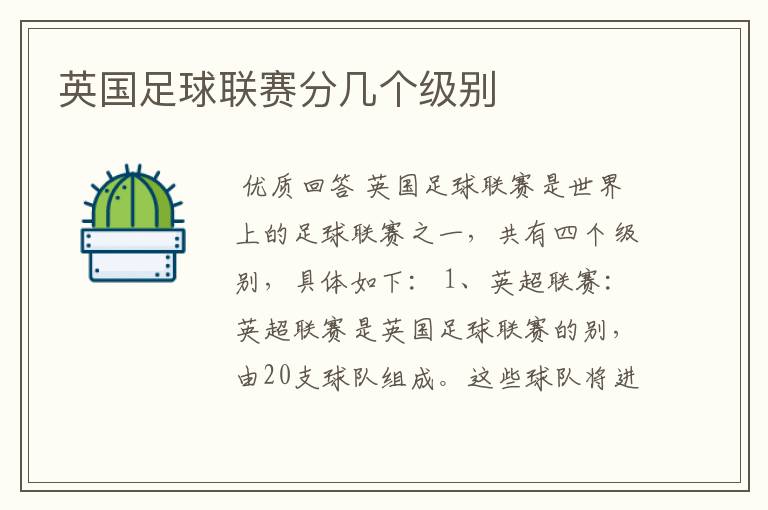 英国足球联赛分几个级别