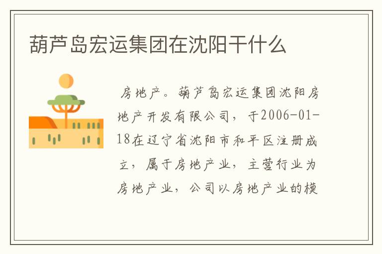 葫芦岛宏运集团在沈阳干什么
