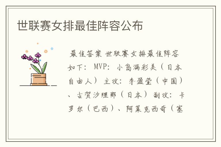 世联赛女排最佳阵容公布
