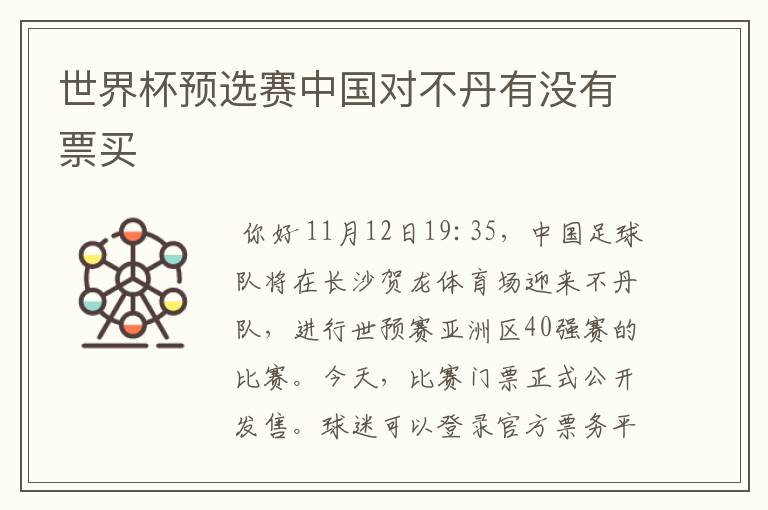 世界杯预选赛中国对不丹有没有票买