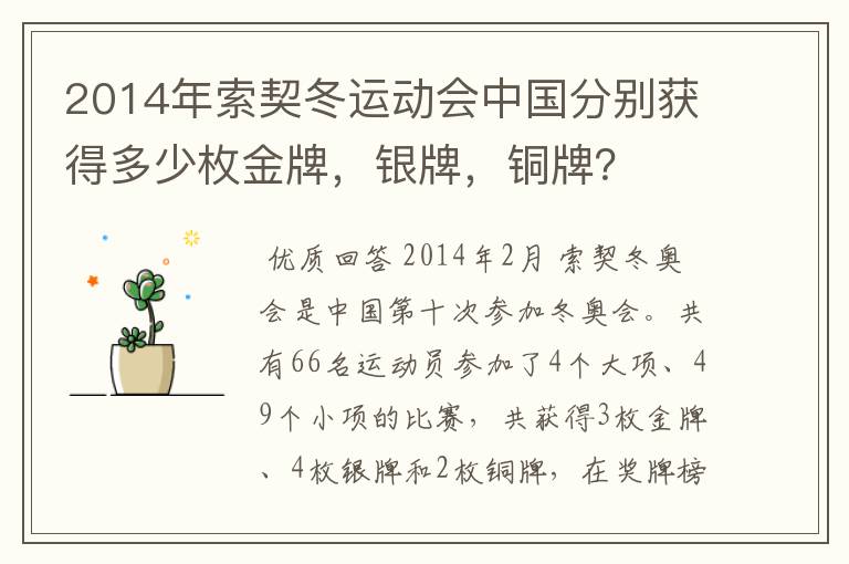 2014年索契冬运动会中国分别获得多少枚金牌,银牌,铜牌?