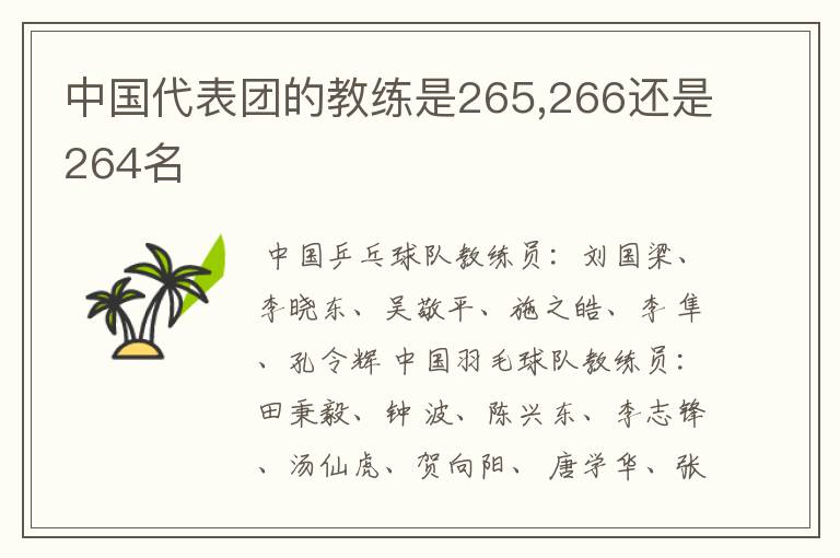 中国代表团的教练是265,266还是264名