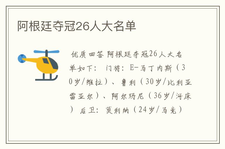 阿根廷夺冠26人大名单