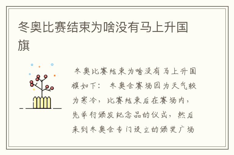 冬奥比赛结束为啥没有马上升国旗