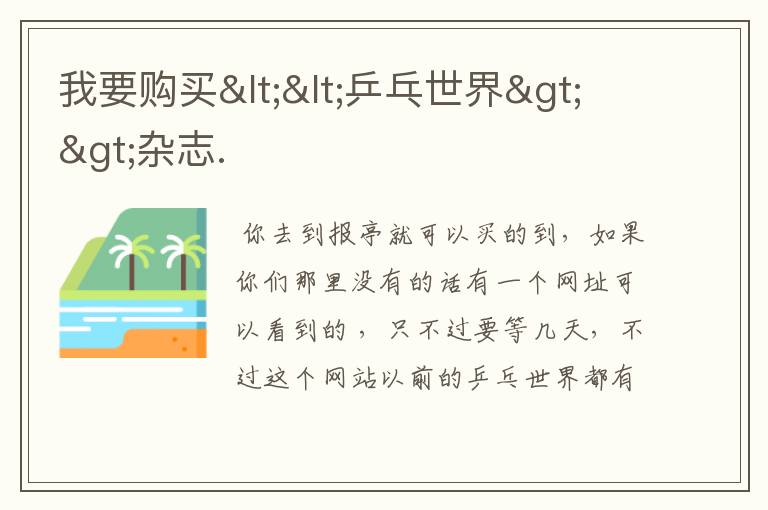 我要购买<<乒乓世界>>杂志.