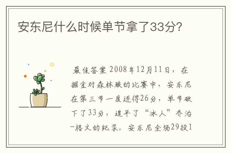 安东尼什么时候单节拿了33分?