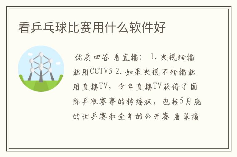 看乒乓球比赛用什么软件好