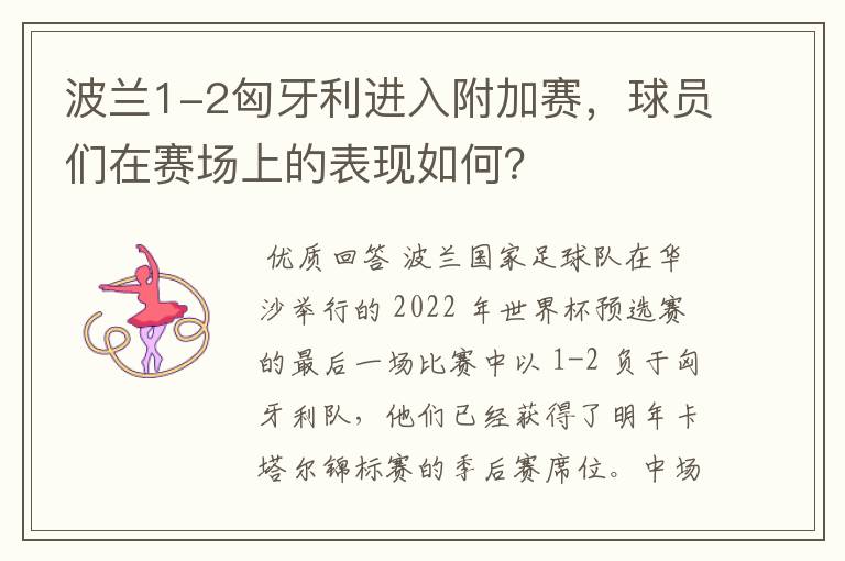 波兰1-2匈牙利进入附加赛,球员们在赛场上的表现如何?