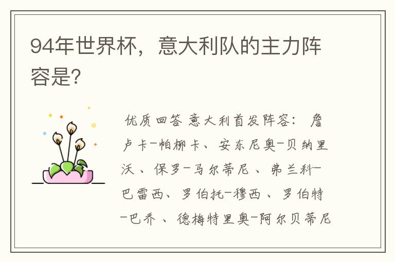 94年世界杯,意大利队的主力阵容是?