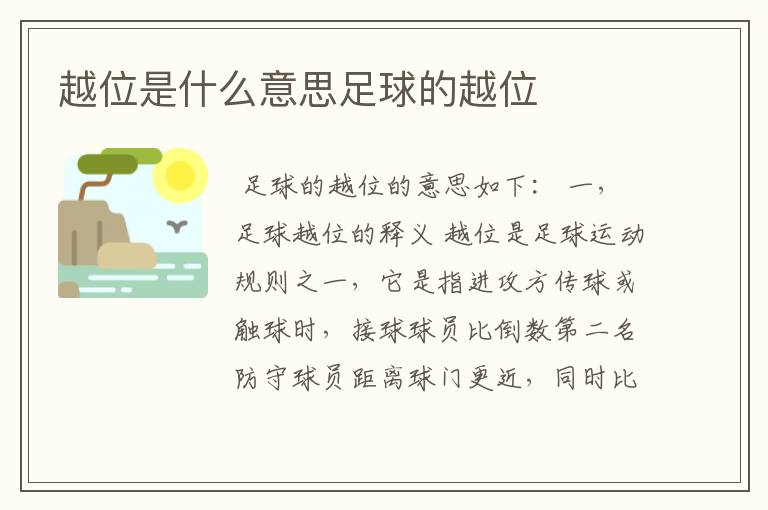 越位是什么意思足球的越位