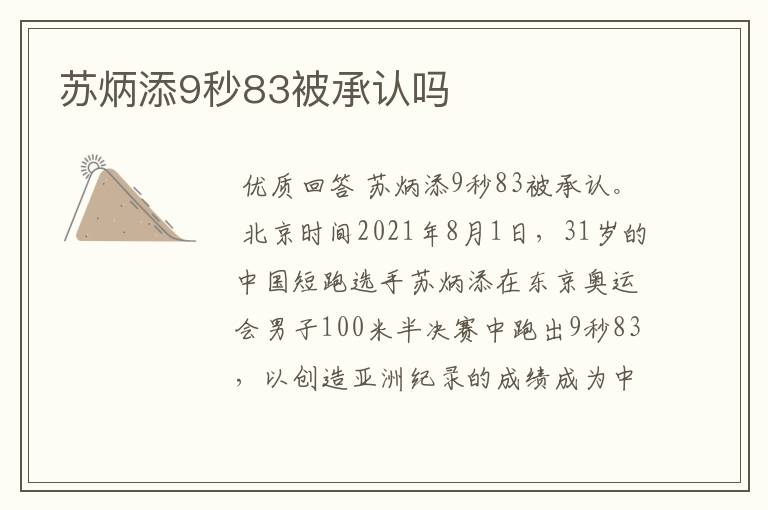 苏炳添9秒83被承认吗