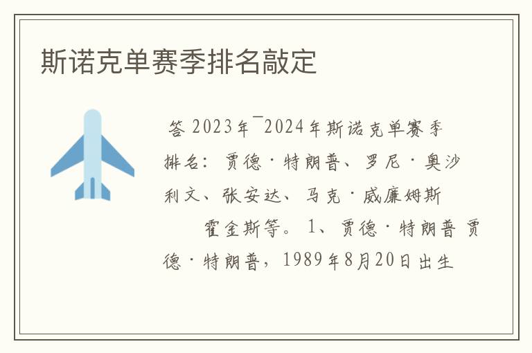 斯诺克单赛季排名敲定