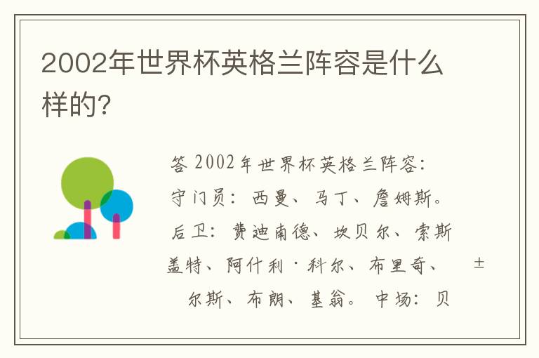 2002年世界杯英格兰阵容是什么样的?