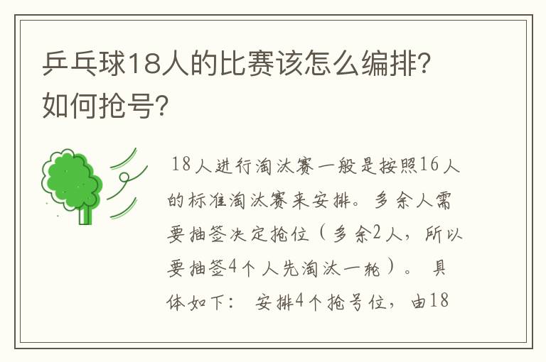 乒乓球18人的比赛该怎么编排?如何抢号?