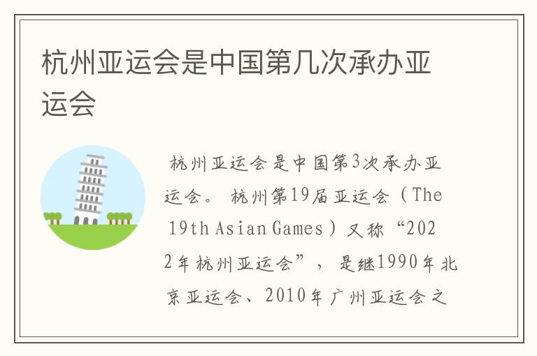 杭州亚运会是中国第几次承办亚运会