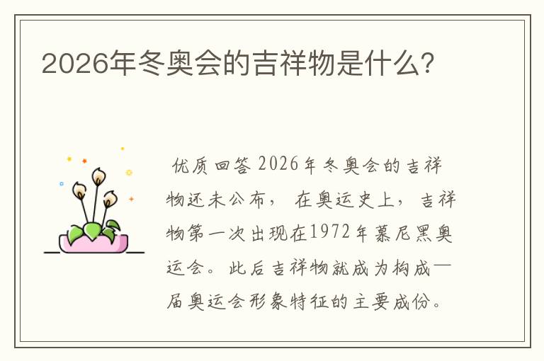 2026年冬奥会的吉祥物是什么?