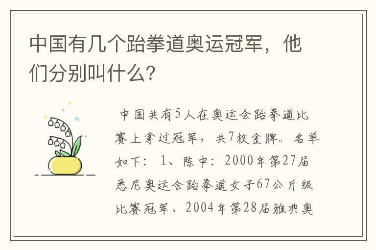 中国有几个跆拳道奥运冠军,他们分别叫什么?