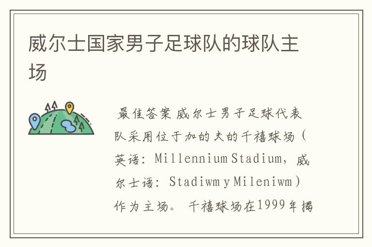 威尔士国家男子足球队的球队主场
