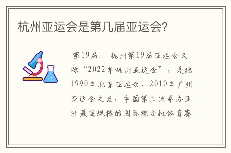 杭州亚运会是第几届亚运会?