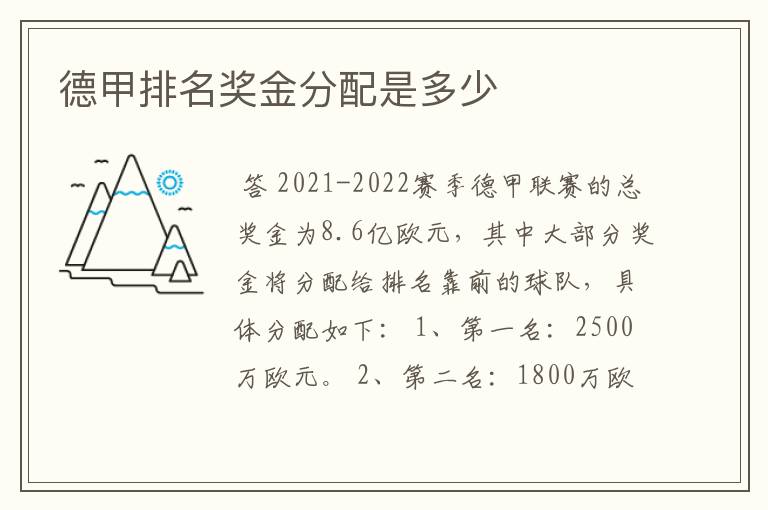 德甲排名奖金分配是多少