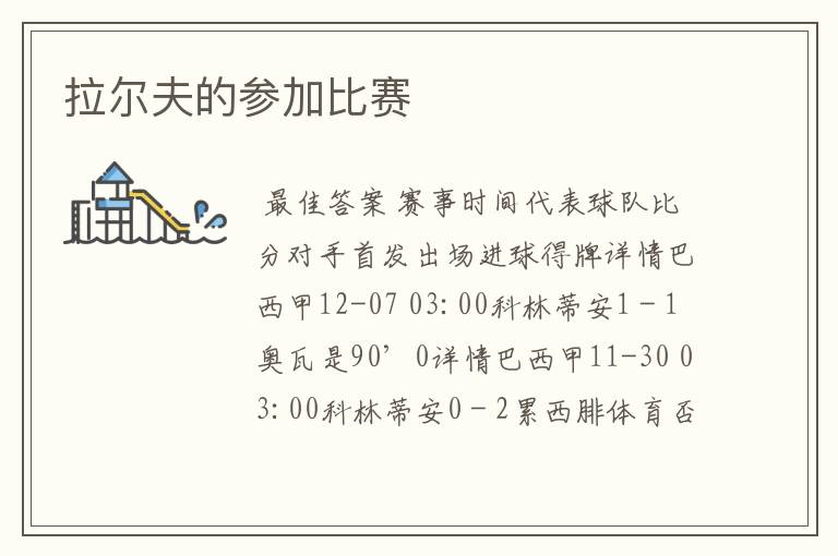 拉尔夫的参加比赛