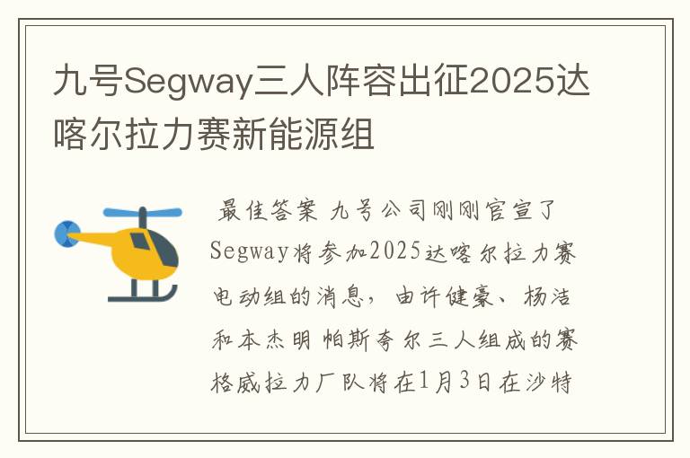九号Segway三人阵容出征2025达喀尔拉力赛新能源组