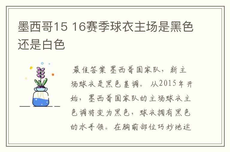 墨西哥15 16赛季球衣主场是黑色还是白色