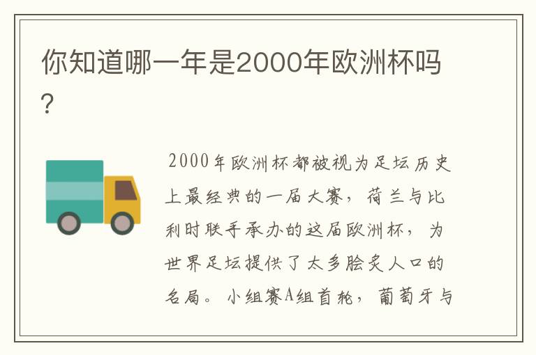 你知道哪一年是2000年欧洲杯吗?