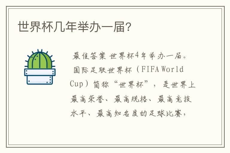 世界杯几年举办一届?