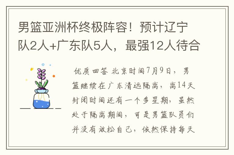 男篮亚洲杯终极阵容!预计辽宁队2人+广东队5人,最强12人待合体