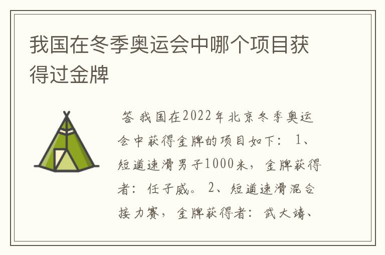 我国在冬季奥运会中哪个项目获得过金牌