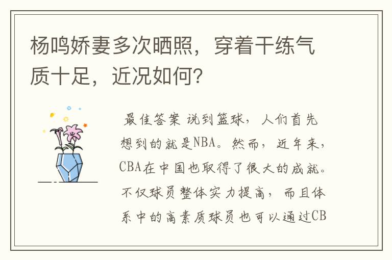 杨鸣娇妻多次晒照,穿着干练气质十足,近况如何?