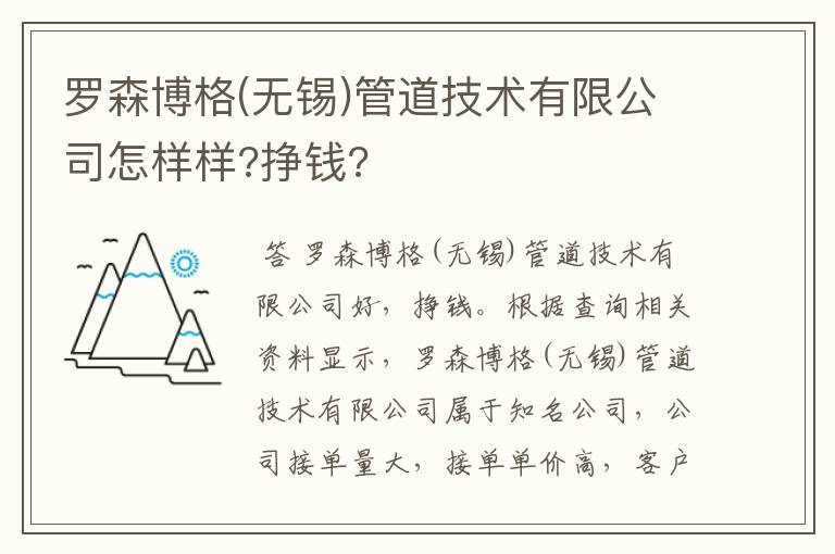 罗森博格(无锡)管道技术有限公司怎样样?挣钱?