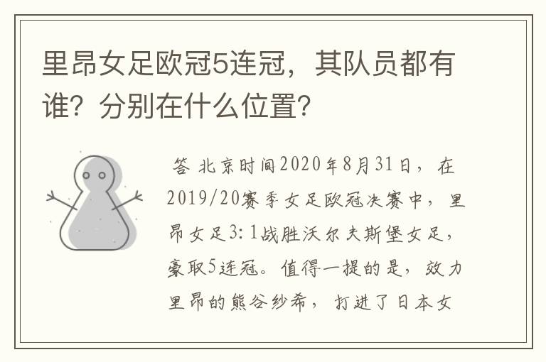 里昂女足欧冠5连冠,其队员都有谁?分别在什么位置?