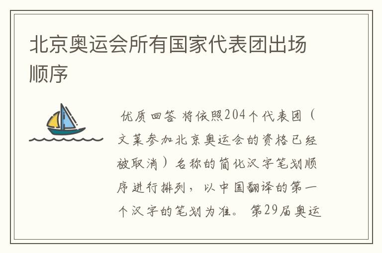 北京奥运会所有国家代表团出场顺序