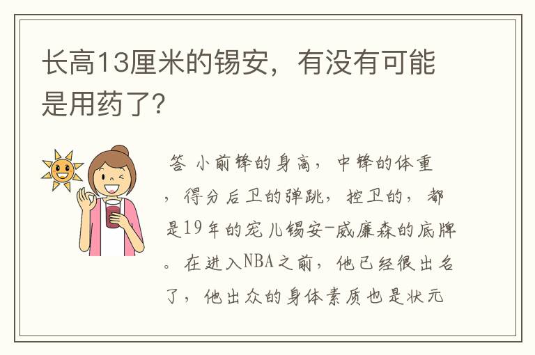 长高13厘米的锡安,有没有可能是用药了?