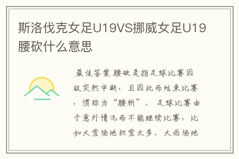 斯洛伐克女足U19VS挪威女足U19腰砍什么意思