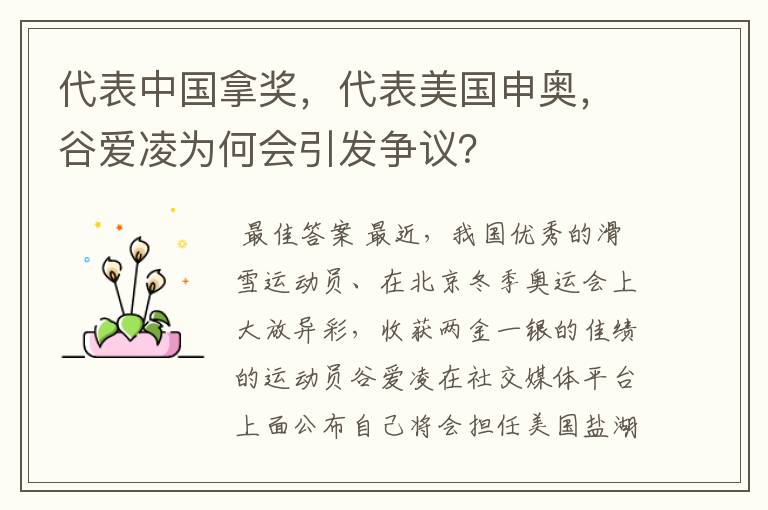 代表中国拿奖,代表美国申奥,谷爱凌为何会引发争议?