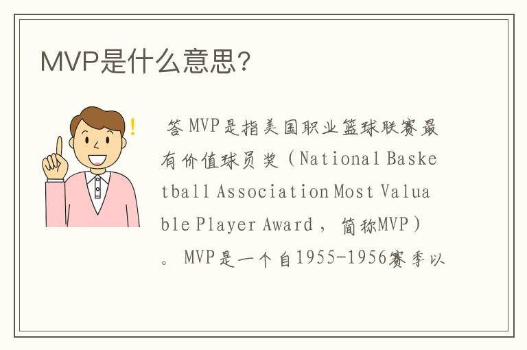 MVP是什么意思?