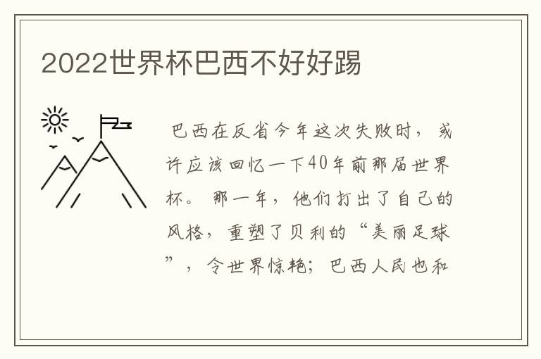 2022世界杯巴西不好好踢