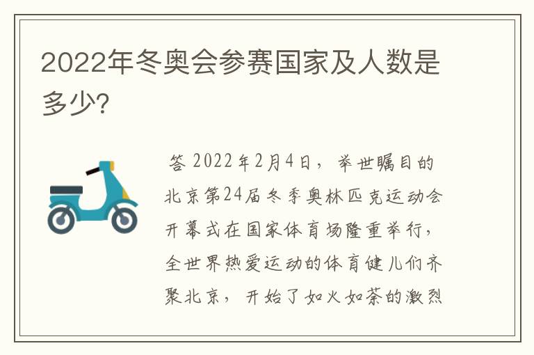 2022年冬奥会参赛国家及人数是多少?