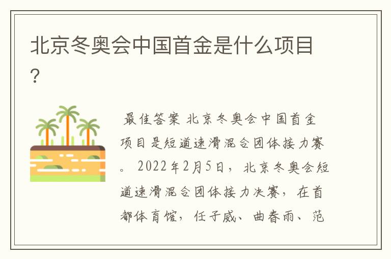 北京冬奥会中国首金是什么项目?