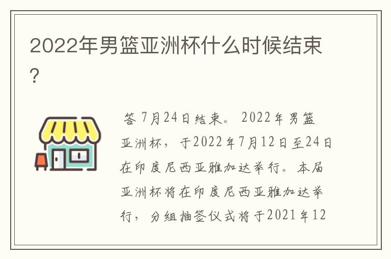2022年男篮亚洲杯什么时候结束?
