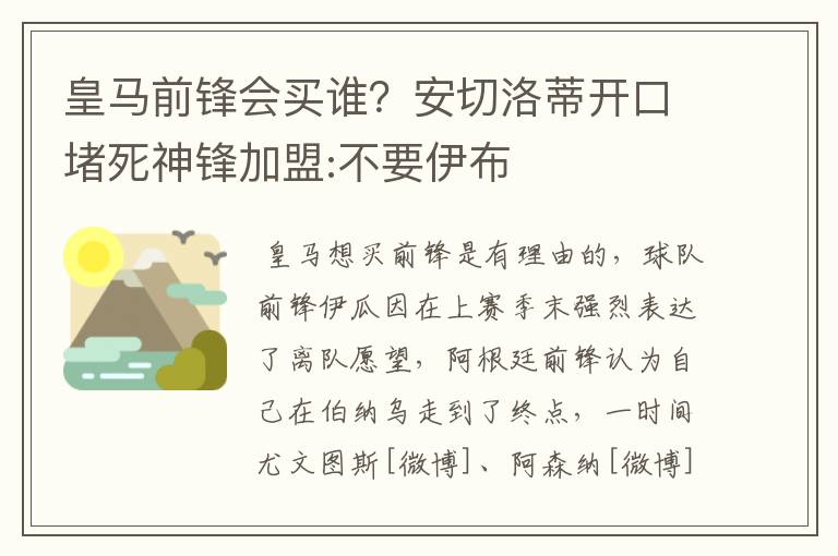 皇马前锋会买谁?安切洛蒂开口堵死神锋加盟:不要伊布